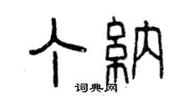 曾慶福丁納篆書個性簽名怎么寫