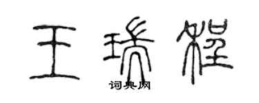 陳聲遠王瑞程篆書個性簽名怎么寫