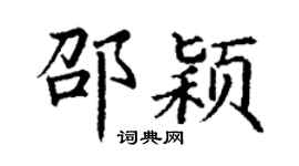 丁謙邵穎楷書個性簽名怎么寫