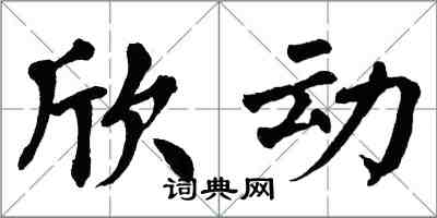 翁闓運欣動楷書怎么寫