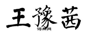 翁闓運王豫茜楷書個性簽名怎么寫