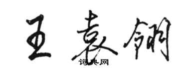 駱恆光王袁翎行書個性簽名怎么寫