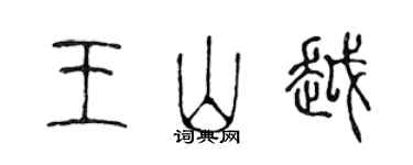 陳聲遠王山越篆書個性簽名怎么寫