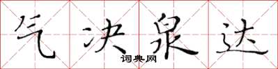 黃華生氣決泉達楷書怎么寫