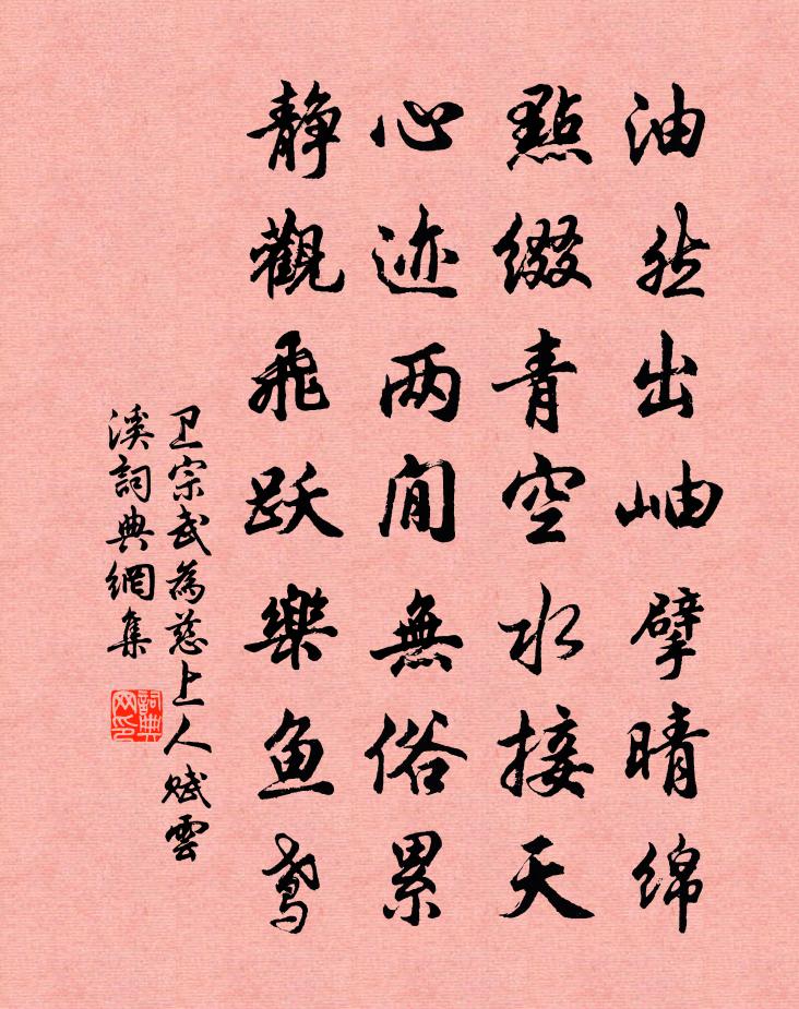 衛宗武為慈上人賦雲溪書法作品欣賞