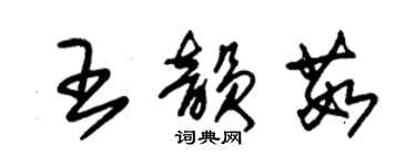 朱錫榮王韻茹草書個性簽名怎么寫