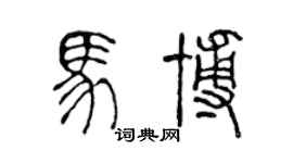 陳聲遠馬博篆書個性簽名怎么寫