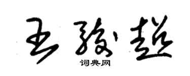 朱錫榮王駿超草書個性簽名怎么寫