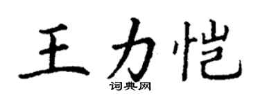 丁謙王力愷楷書個性簽名怎么寫