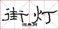 駱恆光街燈隸書怎么寫