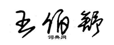 朱錫榮王伯舒草書個性簽名怎么寫