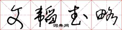 王冬齡文韜武略草書怎么寫
