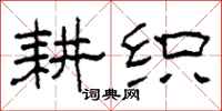 柯春海耕織隸書怎么寫