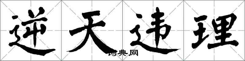 翁闓運逆天違理楷書怎么寫