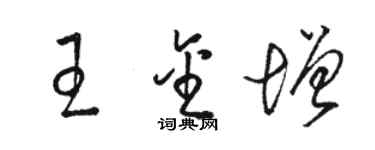 駱恆光王金增草書個性簽名怎么寫