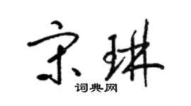 梁錦英宋琳草書個性簽名怎么寫