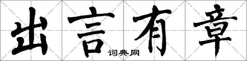 翁闓運出言有章楷書怎么寫