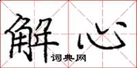 龐中華解心楷書怎么寫