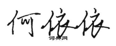 駱恆光何依依行書個性簽名怎么寫