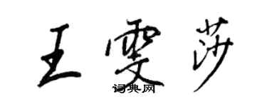 王正良王雯莎行書個性簽名怎么寫