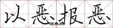 駱恆光以惡報惡楷書怎么寫