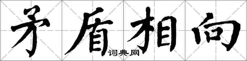 翁闓運矛盾相向楷書怎么寫