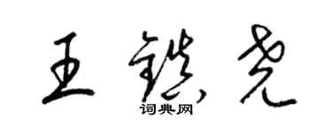 梁錦英王鎮堯草書個性簽名怎么寫