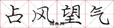 龐中華占風望氣楷書怎么寫