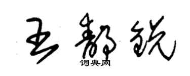 朱錫榮王靜銳草書個性簽名怎么寫