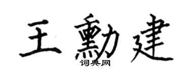 何伯昌王勛建楷書個性簽名怎么寫