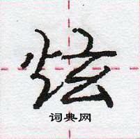 龐中華寫的硬筆行書炫