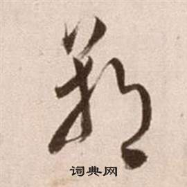 徐渭在論書法卷中寫的朝