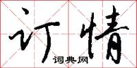 訂租威海衛專條的意思_訂租威海衛專條的解釋_國語詞典