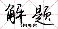 陟岡的意思_陟岡的解釋_國語詞典