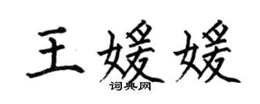 何伯昌王媛媛楷書個性簽名怎么寫
