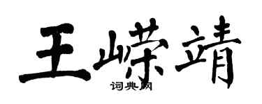 翁闓運王嶸靖楷書個性簽名怎么寫
