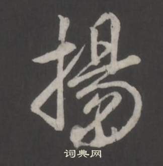 臨董其昌仿柳公權書蘭亭詩中弘曆的寫法