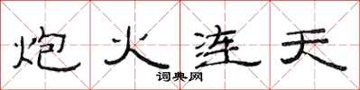 范連陞炮火連天隸書怎么寫