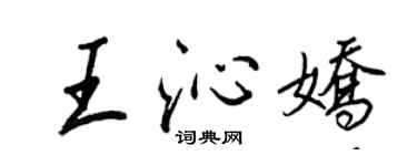 王正良王沁嬌行書個性簽名怎么寫