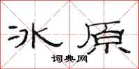 范連陞冰原隸書怎么寫