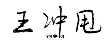 曾慶福王沖甩行書個性簽名怎么寫