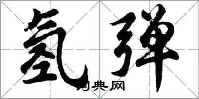 胡問遂氫彈行書怎么寫
