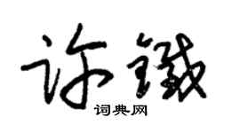 朱錫榮許鐵草書個性簽名怎么寫