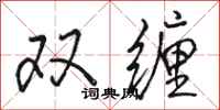 駱恆光雙纏行書怎么寫