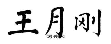 翁闓運王月剛楷書個性簽名怎么寫