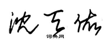 朱錫榮沈天佑草書個性簽名怎么寫