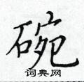 黃華生寫的硬筆楷書碗