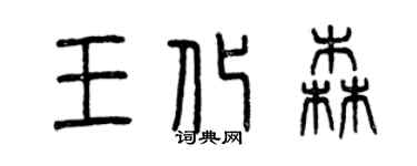 曾慶福王化森篆書個性簽名怎么寫