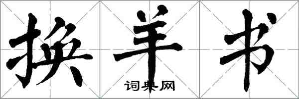 翁闓運換羊書楷書怎么寫