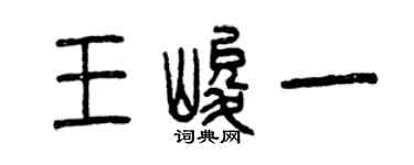 曾慶福王峻一篆書個性簽名怎么寫